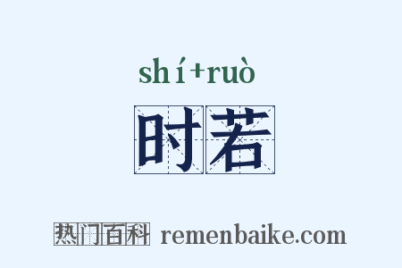 时若是什么意思的图片